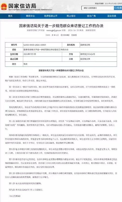 6月25日，国家信访局发布《关于进一步规范群众来访登记工作的办法》，新规自2026年7月1日起正式施行
