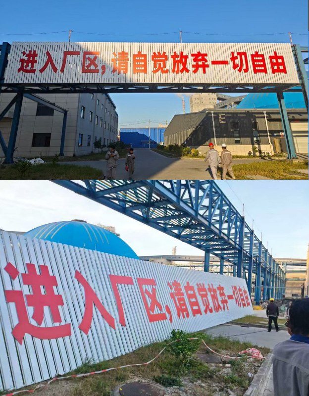 广西一公司挂标语让员工“放弃自由”，记者采访反被厂区的工作人员怼：“吃饱了撑着！干点正事不行吗？跟你有什么关系，多此一举
