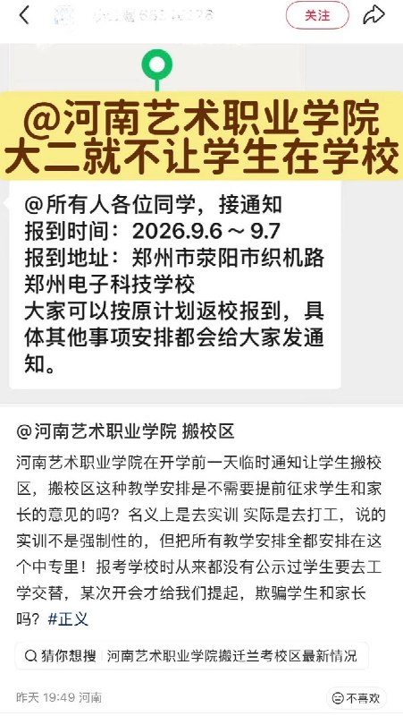 9月4日，河南艺术职业学院多名学生反映，学校在开学前一天临时发布通知，要求大二学生搬离原校区，前往一所中专学校报到