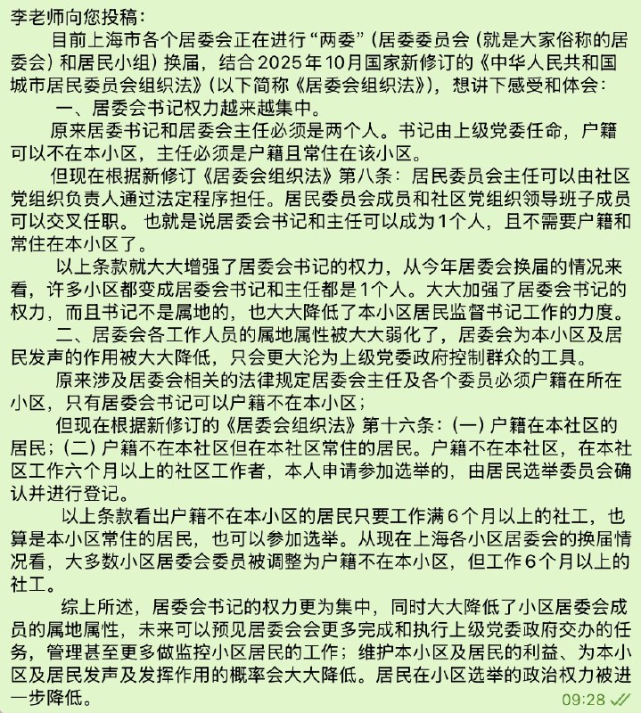 网友投稿目前上海市各个居委会正在进行“两委”（居委委员会（就是大家俗称的居委会）和居民小组）换届