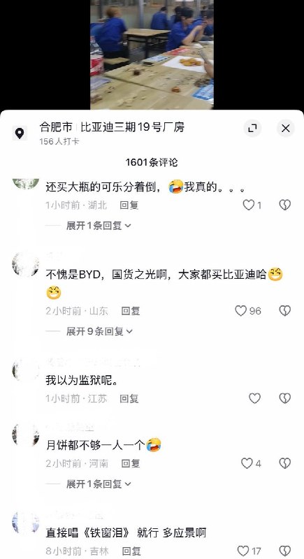 9月25日，有网友发视频展示合肥比亚迪三期一厂房举办“中秋晚会”，大量身穿蓝色统一工服的员工并排坐在车间内，桌上摆放着瓜子、大瓶可乐和少许月饼