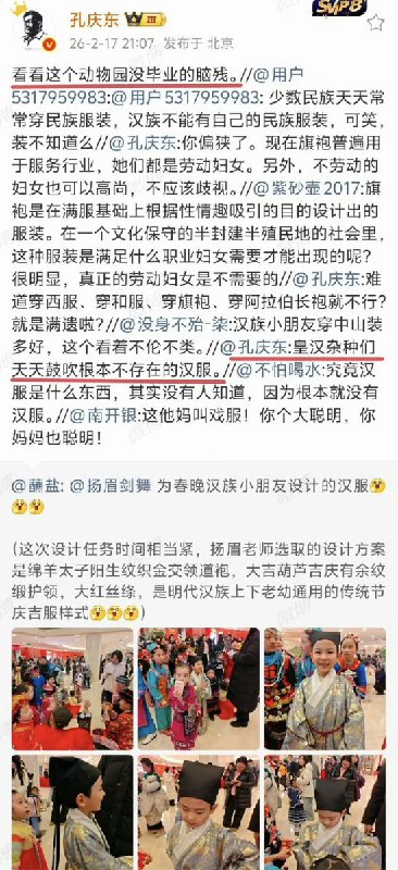 近日，曾在互联网上手撕“公知”的“正能量”博主、北大中文系教授 孔庆东，发文怒斥：河南春晚中的汉服根本不是汉服，而是戏服：“皇汉杂种们天天鼓吹根本不存在的汉服”其随后遭到昔日的同僚们大骂 “汉奸”“满遗”“贱货”“崇洋媚外”2月19日，一名博主向教育部举报北大中文系教授孔庆东“侮辱汉服，损害民族文化、挑起民族矛盾、违背公序良俗”等问题，请求教育部对其言论进行立案调查处理，并给予其训勉、通报批评、取消评优晋升资格等处分