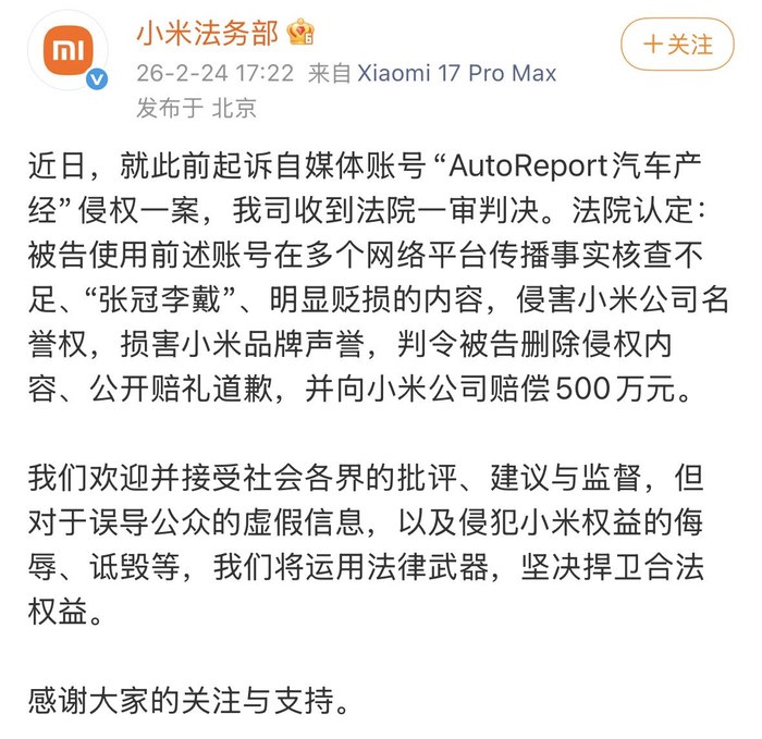 2月24日，据小米法务部消息，小米起诉自媒体账号“AutoReport汽车产经”侵权一案，收到法院一审判决