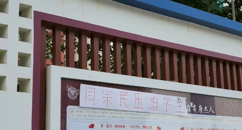 9月24日，山西省运城市盐湖区康杰中学，学生在布告栏留下抗议标语和字迹，其中一张写着“野火烧不尽，春风吹又生”