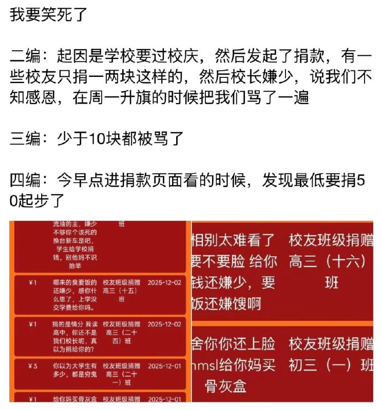网友投稿：广西壮族自治区钦州市第一中学，校长以校庆为由号召毕业师生捐款，但因部分学生捐款金额较少，校长在操场上公开抱怨“学生不懂感恩”，消息传到毕业生耳中后，大家开始在捐款留言栏直接开怼校长
