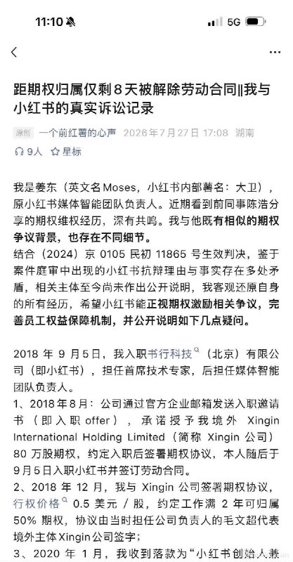 “距期权归属仅剩8天被解除劳动合同，小红书又一前员工公开维权”7月28日，继小红书前商业化华南直销负责人陈浩公开期权维权经历后，原小红书媒体智能团队负责人姜东（内部薯名：大卫）在个人公众号发文，详述与小红书的期权争议，并提出四点疑问，要求公司公开说明