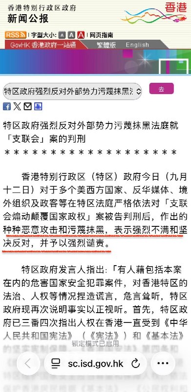 香港政府：反对外部势力污蔑抹黑支联会判刑9月11日，香港支联会煽动颠覆案三名领袖李卓人、邹幸彤、何俊仁被判监五至七年后，香港特区政府和立法会相继发表声明，坚定支持法院判决，并强烈谴责美西方国家、反华媒体及境外组织的”恶意攻击和污蔑抹黑”，批评相关方以双重标准干预香港司法