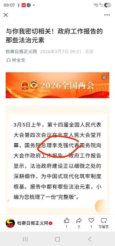 3月7日，网传《检察日报正义网》的一篇文章中，把“国务院总理李强”写成了“李克强”查看原文