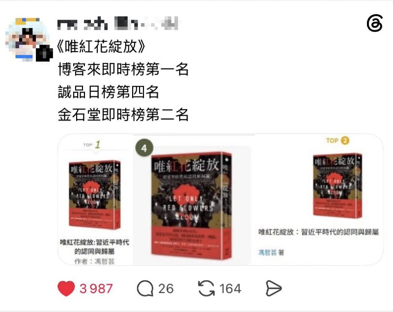 【亲自荐书】在香港书店遭搜查后据网友分享的榜单截图，被指“具煽动意图”的《唯红花绽放：习近平时代的认同与归属》，已迅速登上台湾三大指标性图书通路：“博客来”即时榜第1名、“金石堂”即时榜第2名、“诚品”日榜第4名