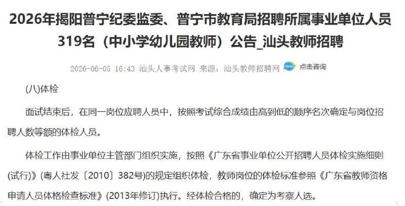 普宁考生称因HIV被拒录，质疑教师招聘体检标准近日，广东普宁一名教师招聘考生发帖称，8月6日，市教育局工作人员以其HIV体检不合格、可能暴露隐私为由，劝其填写“自愿放弃聘用”材料