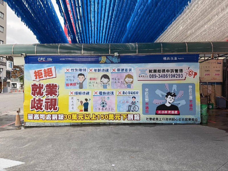 网友投稿： 台湾台东，“拒绝就业歧视”招牌