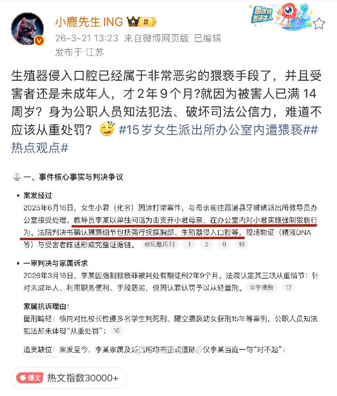 近日，媒体报道称，福建霞浦县牙城镇派出所教导员李某，猥亵一名15岁的未成年女孩“强行抚摸胸部、生殖器入侵口腔等”获刑2年9个月