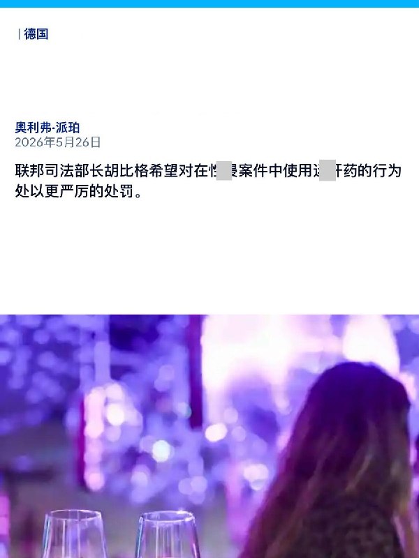 “在德中国留学生迷奸案 推动  德国立法”据多个外媒联合报道，“在德中国留学生邵之霆迷奸案”开庭之际，德国联邦内阁又通过了一项法律草案