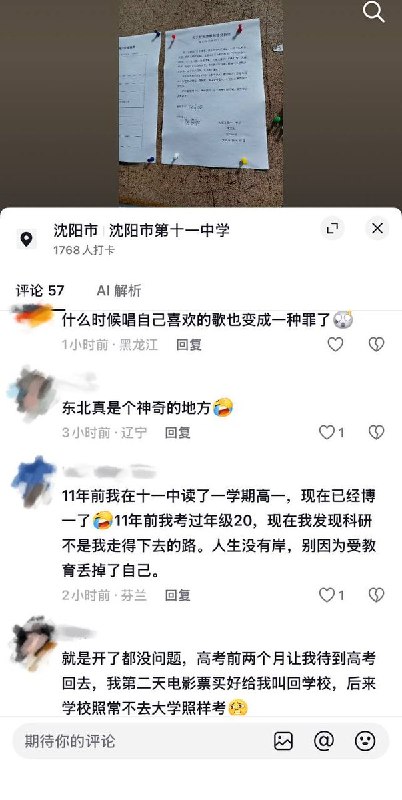 10月22日，辽宁“沈阳市第十一中学”一名高三学生因在校唱歌，受到德育处记过处分，并被张贴公示、全校通报