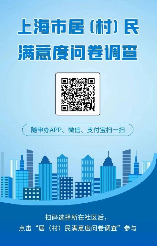 #赛博信访局 网友投稿：上海市市政府12月15日至12月19日，搞了一个居（村）民满意度问卷调查，本意或许是想通过网络调查问卷形式了解基层服务水平，但国内凡此种种必将变了味道，弄虚作假横行