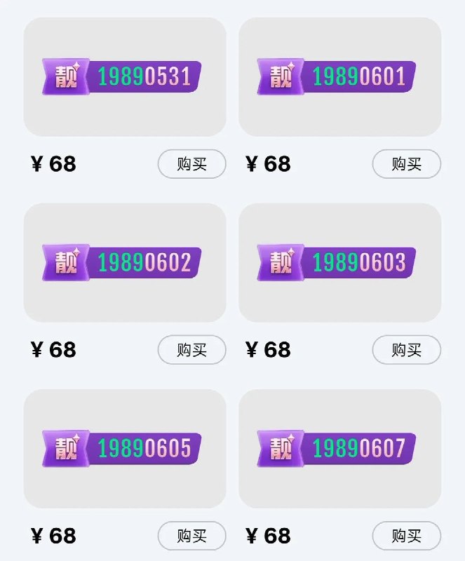 网友晒QQ音乐靓号列表：19890603后接19890605，截图未见1989060410月3日，一名网友发帖称，QQ音乐推出靓号，并晒出一张商品列表截图