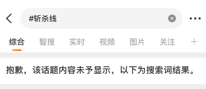 1月14日，随着最近回旋镖越来越多，目前，“斩杀线”相关话题被微博封禁查看原文📝 引用推文:12月26日，一位博主科普中国的斩杀线：查看引用原文