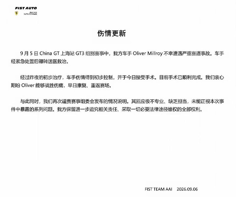 9月6日，受伤车手已顺利完成手术，其所在的 FIST AUTO 车队发文强烈谴责赛事组委会“极不专业、缺乏担当”，并表示将保留追究法律责任的权利