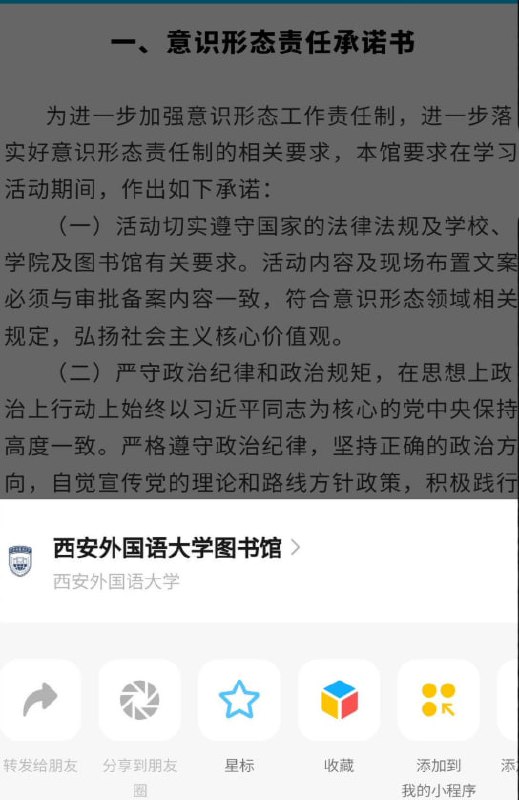网友投稿：西安外国语大学，要预约图书馆座位，必须先签署《意识形态责任承诺书》