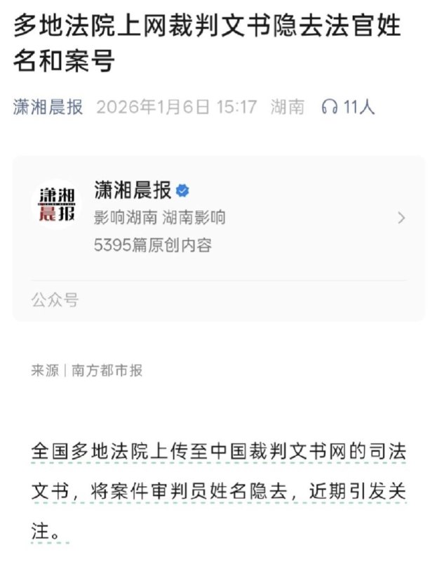 “你说法治我都觉得有些好笑”1月6日，潇湘晨报报道，全国多地法院上传至中国裁判文书网的司法文书，将案件审判员姓名、案号隐去