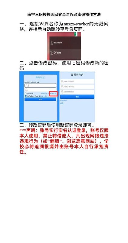 网友投稿:近日，广西南宁市第三职业技术学校发布通知，要求全体教职工在东盟校区使用校园网络时实行实名注册，并统一通过身份证信息登录