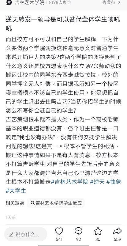 网友投稿：近日，吉林艺术学院并未与学生商议，在这学期内强制搬迁校区，若非学生听到传言询问老师，学校根本不会下达正式通知