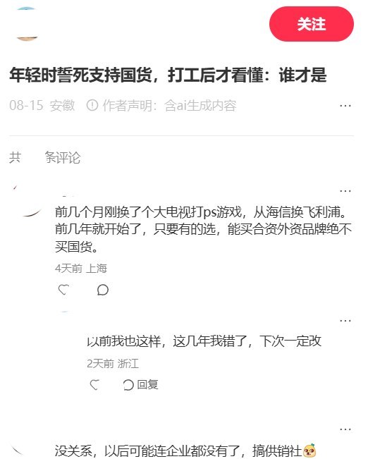 《年轻时誓死支持国货，打工后才看懂：谁才是打工人的恩人》8月15日，一小红书用户发布长文写道：“从支持国货到看清现实，本土企业内卷比外资更可怕，规则制衡才是产业崛起关键......”评论区有网友称：“只要有的选，能买合资外资品牌绝不买国货”；“资本家好过奴隶主”；“不叫内卷，那叫压榨