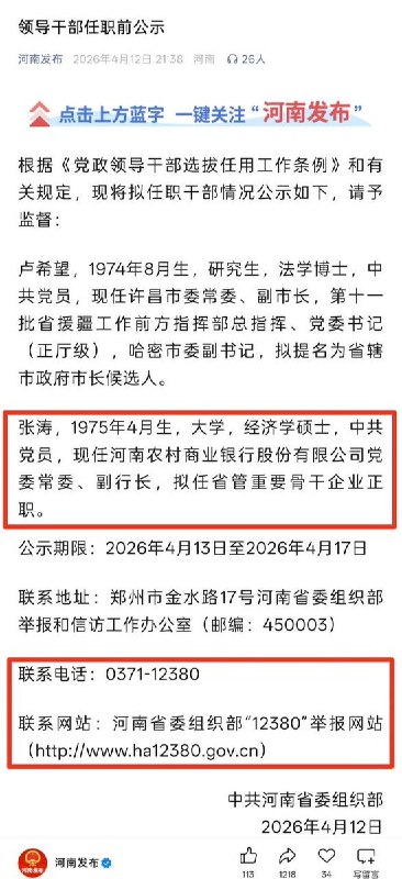 4月13日，河南省委组织部发布的领导干部任职前公示，引发河南村镇银行储户强烈不满：河南农商银行副行长张涛拟任拟任省管重要骨干企业正职