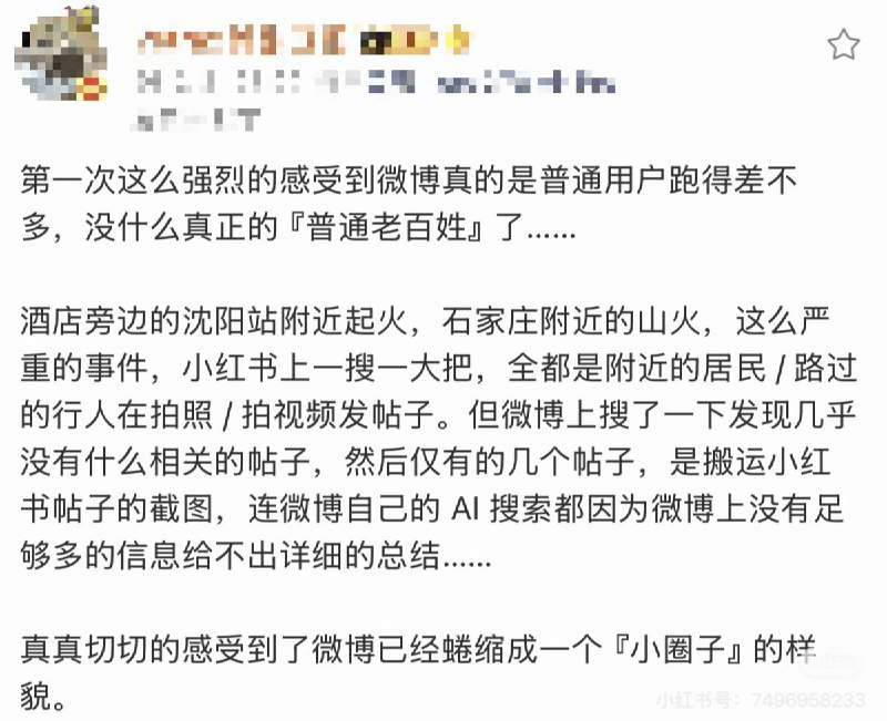 2月21日，一名网友表示：第一次这么强烈的感受到微博真的是普通用户跑得差不多，没什么真正的『普通老百姓』了… 酒店旁边的沈阳站附近起火，石家庄附近的山火，这么严重的事件，小红书上一搜一大把，全都是附近的居民/路过的行人在拍照/拍视频发帖子