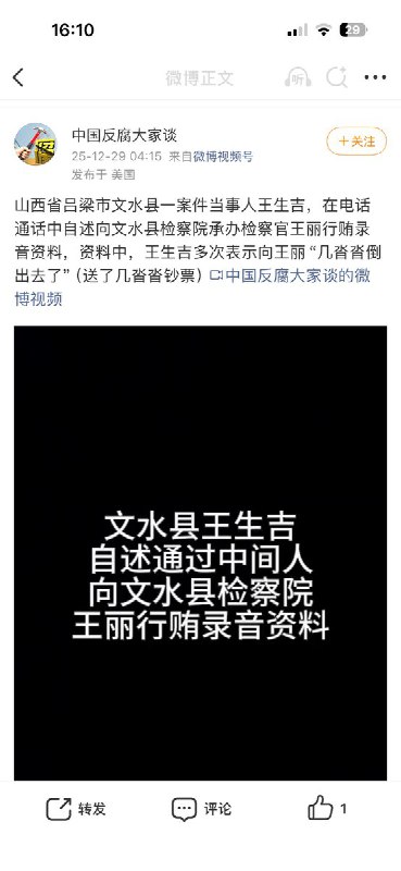 12月29日，网友举报：山西省吕梁市文水县一案件当事人王生吉，在电话通话中自述向文水县检察院承办检察官王丽行贿录音资料
