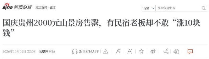 民宿老板称国庆降价仍难接单，济南餐企婚宴桌数、餐标缩水10月1日，时代财经报道，江苏某景区民宿经营者张强（化名）称，三年前国庆最好的房型能卖七八百元一晚，如今挂580元仍没有订单