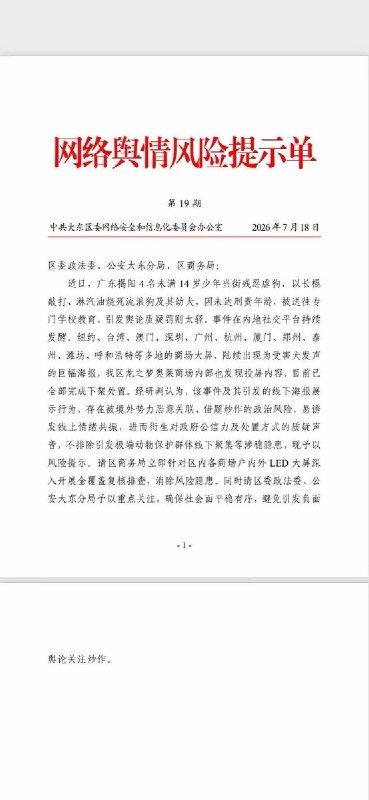 网友投稿一份来自沈阳大东区网信办的舆情风险提示单显示目前政府内部将揭阳虐狗引发的“旺旺事件”全球声援活动认定为“存在被境外势力恶意炒作的政治风险”，并可能引发“极端动物保护群体”线下聚集