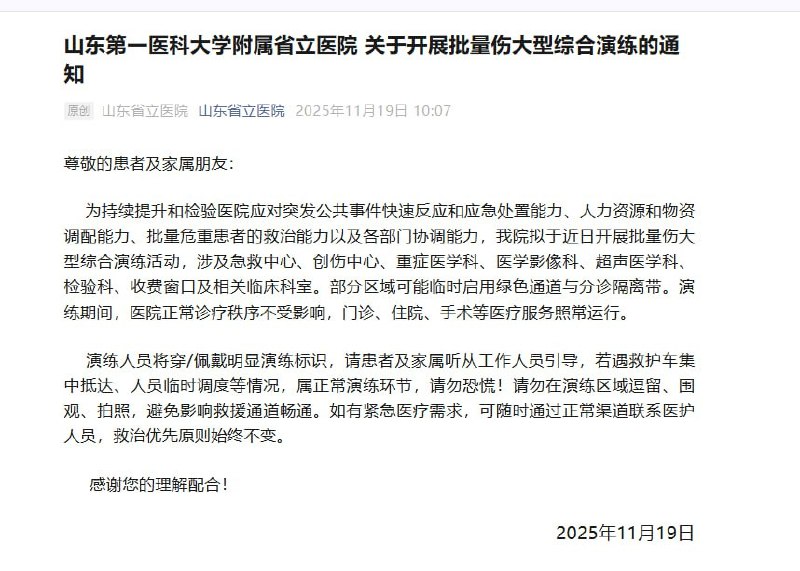 11月19日，山东第一医科大学附属省立医院发布通知称，医院将开展批量伤大型综合演练