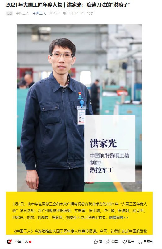 近日，网友扒出《中国工人》公众号发表文章《2021年大国工匠年度人物 | 洪家光：痴迷刀法的“洪疯子”》，称洪家光在别人一年完成4000个工时已经很出色的情况下，一年完成了7000多个工时（约合全年365无休，每日工作19个小时），比他人多出整整3000多个工时