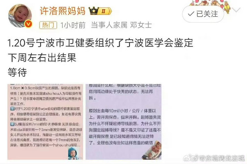 5月龄女婴许洛熙医疗事故1月21日，小洛熙妈妈发布微博，1月20日，宁波市卫健委已组织宁波医学会就相关医疗行为进行鉴定，预计将于下周左右公布结果