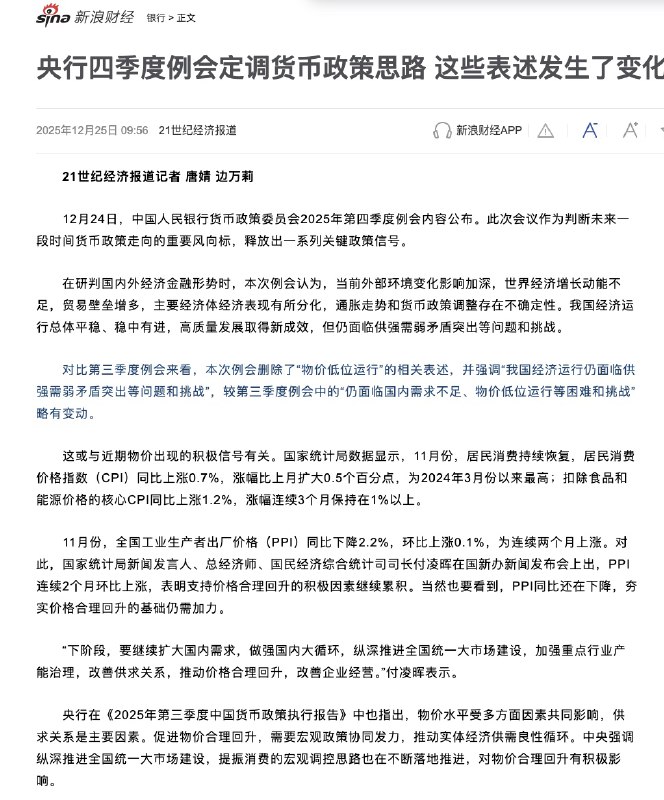 12月24日，央行刚开的第四季度例会，称：下一步要“促进经济稳定增长和物价合理回升”