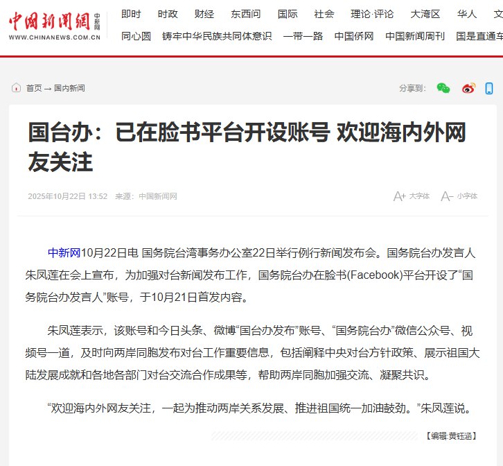 10月22日，据中国新闻网报道，国务院台办发言人朱凤莲在新闻发布会上宣布，为加强对台新闻发布工作，国务院台办在脸书(Facebook)平台开设了“国务院台办发言人”账号，于10月21日首发内容