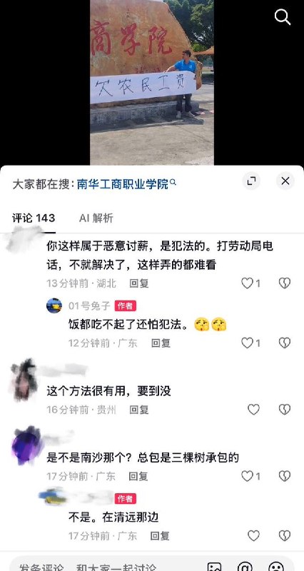 9月15日，广东南华工商职业学院（清远校区）拖欠农民工工资，有多名工人在校门口拉横幅讨薪
