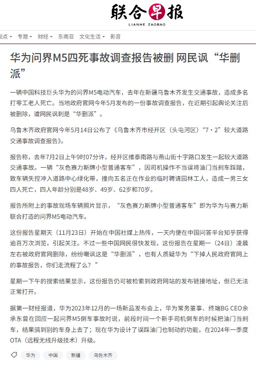 11月24日， 新加坡《联合早报》刊发文章《华为问界M5四死事故调查报告被删 网民讽“华删派”》