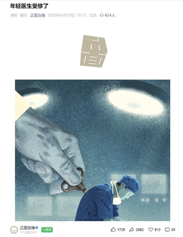 4月10日，媒体《正面连接》采访了七位处于规培生阶段的年轻医生，他们平均年龄31岁，普遍经历连续的夜班、糟糕的身心状态、医患冲突、科研内卷和降薪
