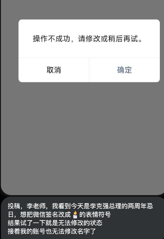 网友投稿：李克强总理两周年祭日期间，微信无法更改成纪念签名，尝试过后会提示账号名字也无法修改