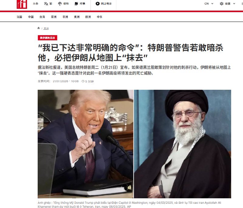 1月21日，据法新社报道，特朗普宣布，如果德黑兰胆敢策划针对他的刺杀行动，伊朗将被从地图上“抹去”