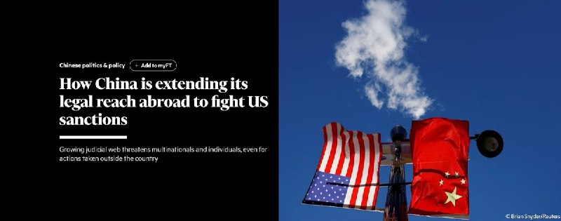 9月11日，《金融时报》撰文称，中国正在加速把法律效力延伸到境外，用一套新的“涉外法治”工具对抗美国主导的制裁与长臂管辖，把跨国公司推入“两头都可能违法”的夹缝