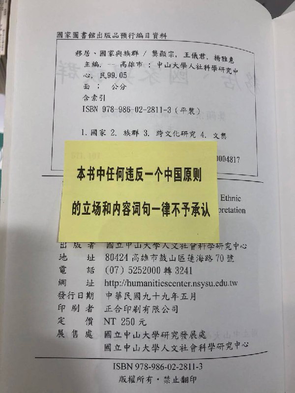 台湾网友发现，由 内地出版社 出版的书籍上统一贴有提示贴条：本书中违反一个中国原则的立场和内容词句，一律不予承认