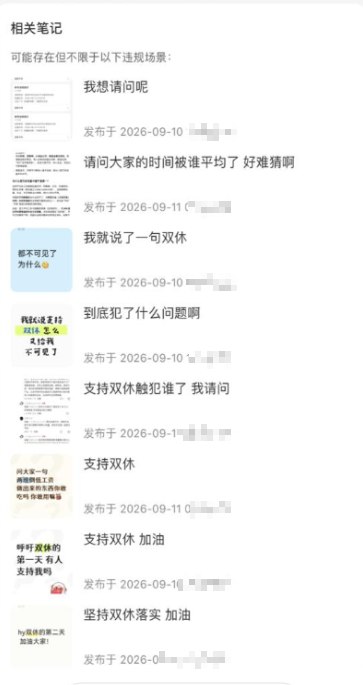 网友投稿：有网友仅在小红书发布“支持双休”的内容，随后笔记便被平台以“违反平台规则”为由下架