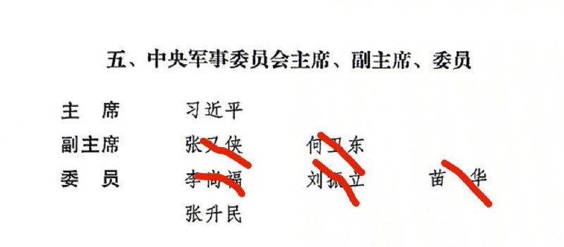 “杀疯了，想拉微信群都凑不够人数了”中央军事委员会主席、副主席、委员仅剩习近平和张升民