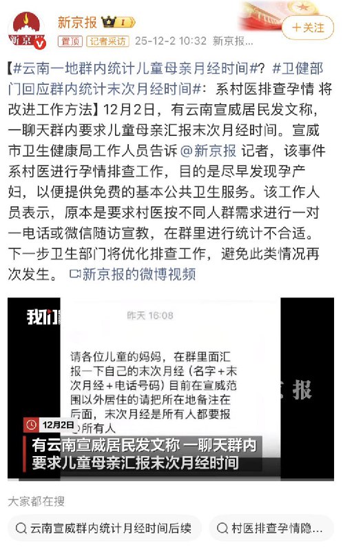 12月2日，宣威市卫生健康局工作人员告诉记者，该事件系村医进行孕情排查工作，目的是尽早发现孕产妇，以便提供免费的基本公共卫生服务