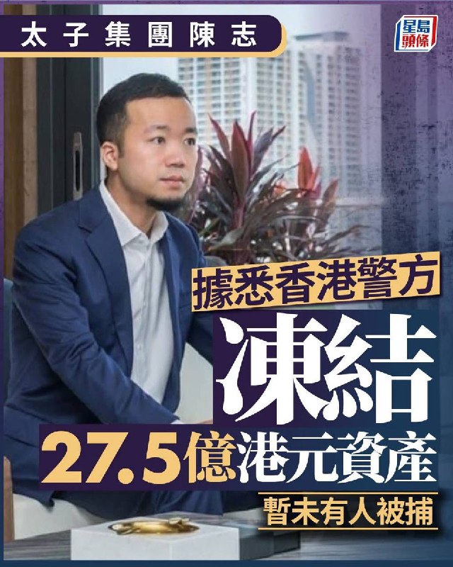 近日，据香港和台湾多家媒体综合报道，在美国当局扣押太子集团掌门人陈志价值150亿美元的巨额资产后，台湾与香港官方迅速跟进，冻结其境内剩余财产查看原文近日，据香港和台湾多家媒体综合报道，在美国当局扣押太子集团掌门人陈志价值150亿美元的巨额资产后，台湾与香港官方迅速跟进，冻结其境内剩余财产查看原文