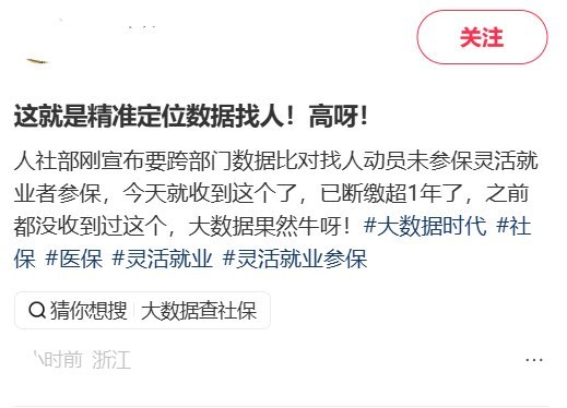 浙江网友被“数据找人”：“你猜我为什么要断，没钱呀”10月13日，一名小红书网友称，自己没有工作，难以承担每月约500元的灵活就业医保费用，已断缴一年多，却收到要求办理基本医保参保手续的短信