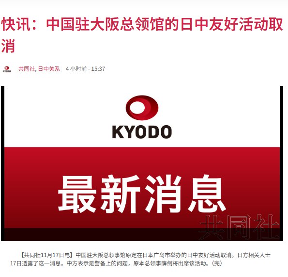 11月17日，据日本共同社报道，受中日关系紧张影响，中国驻大阪总领事馆原定于广岛市举办的日中友好活动宣布取消